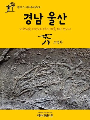 cover image of 원코스 시티투어021 경남 울산 대한민국을 여행하는 히치하이커를 위한 안내서 (1 Course Citytour021 GyeongNam UlSan The Hitchhiker's Guide to Korea)